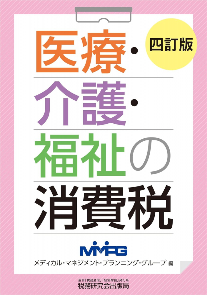 四訂版　医療・介護・福祉の消費税