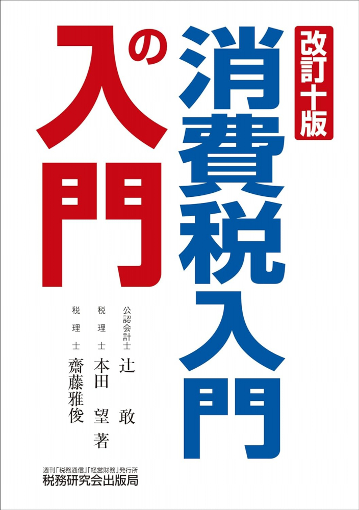 改訂十版　消費税入門の入門