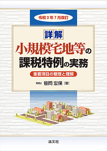 詳解　小規模宅地等の課税特例の実務　令和３年７月改訂