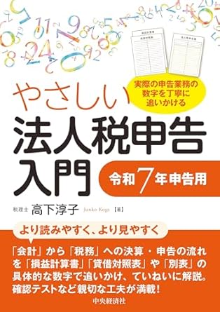 やさしい法人税申告入門　令和７年申告用