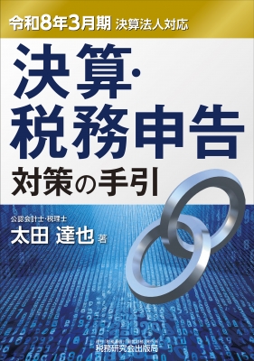 令和８年３月期決算法人対応　決算・税務申告対策の手引