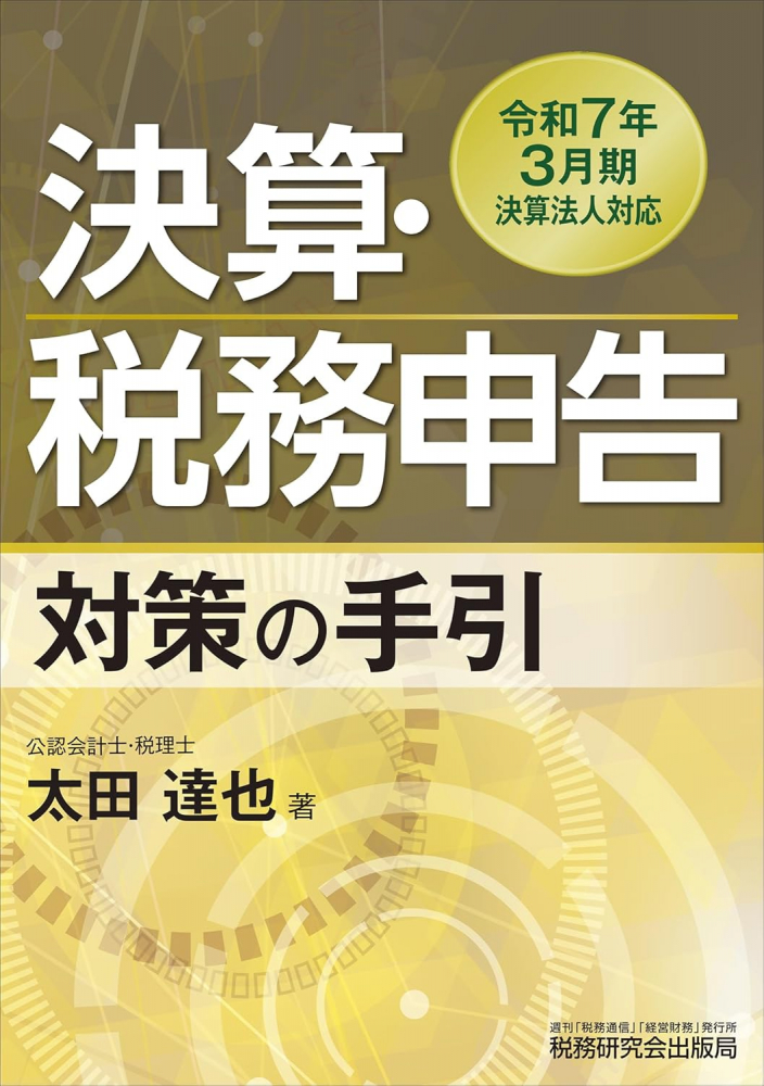 令和７年３月期決算法人対応　決算・税務申告対策の手引