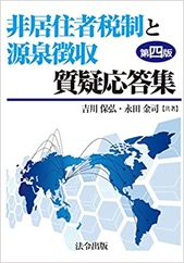 非居住者税制と源泉徴収質疑応答集　第四版