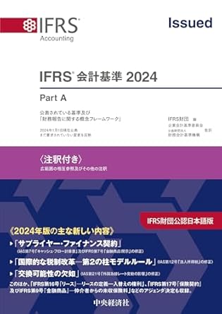 ＩＦＲＳ会計基準〈注釈付き〉２０２４