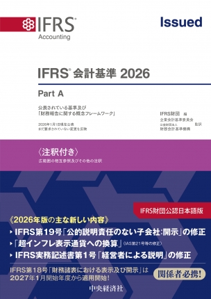 ＩＦＲＳ会計基準〈注釈付き〉２０２６