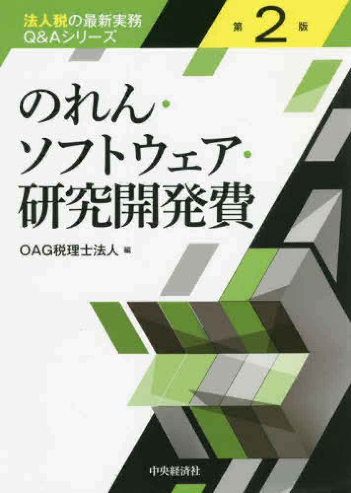 法人税の最新実務Ｑ＆Ａシリーズ　のれん・ソフトウェア・研究開発費　第２版