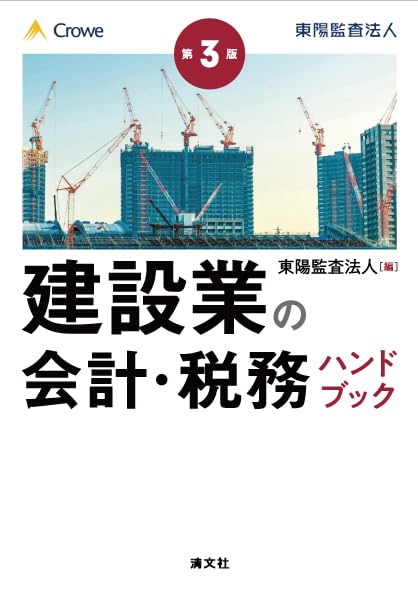 第３版　建設業の会計・税務ハンドブック