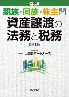 Ｑ＆Ａ親族・同族・株主間　資産譲渡の法務と税務　四訂版