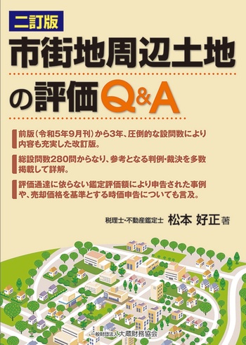 市街地周辺土地の評価Ｑ＆Ａ　二訂版