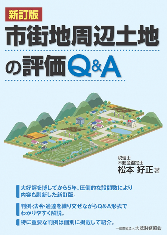 市街地周辺土地の評価Ｑ＆Ａ　新訂版