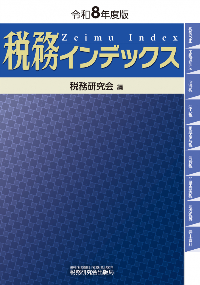 令和８年度版　税務インデックス