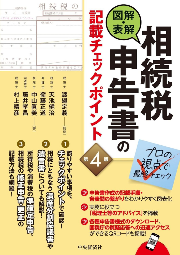 図解・表解　相続税申告書の記載チェックポイント　第４版