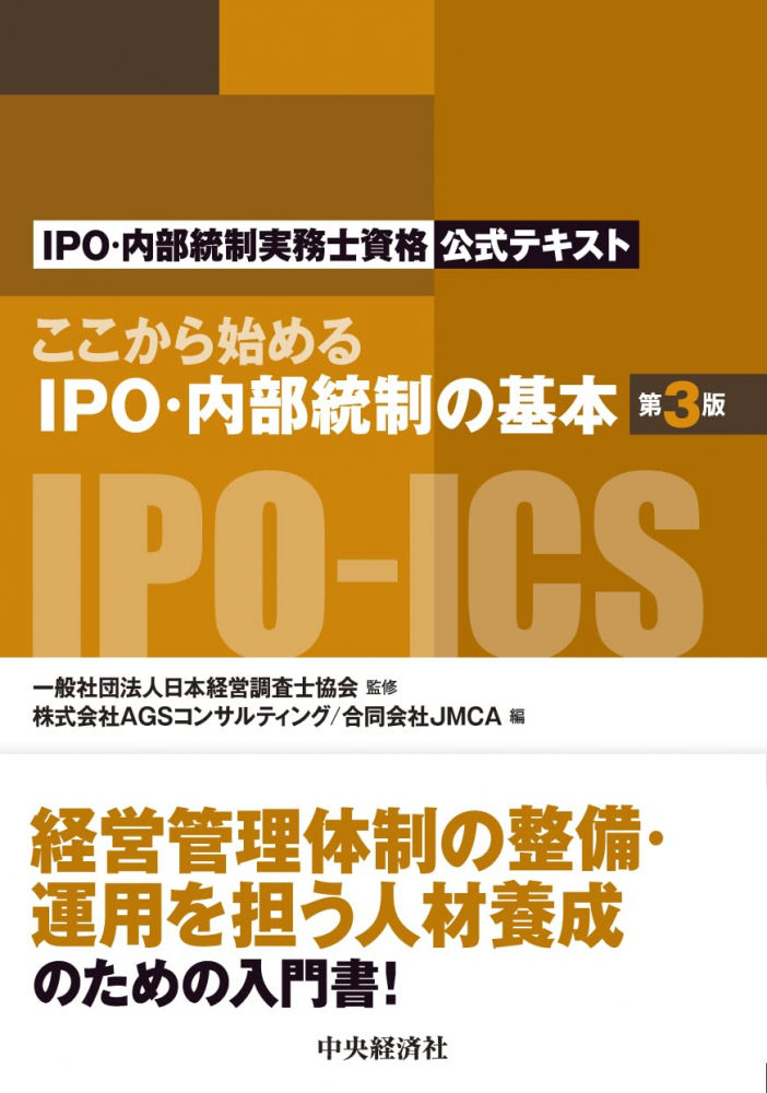 ここから始めるＩＰＯ・内部統制の基本　第３版