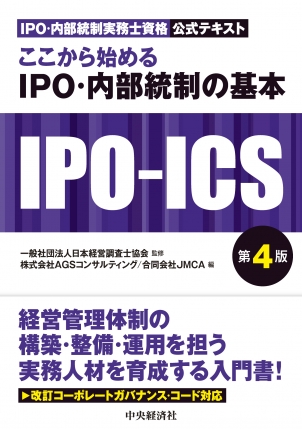ここから始めるＩＰＯ・内部統制の基本　第４版