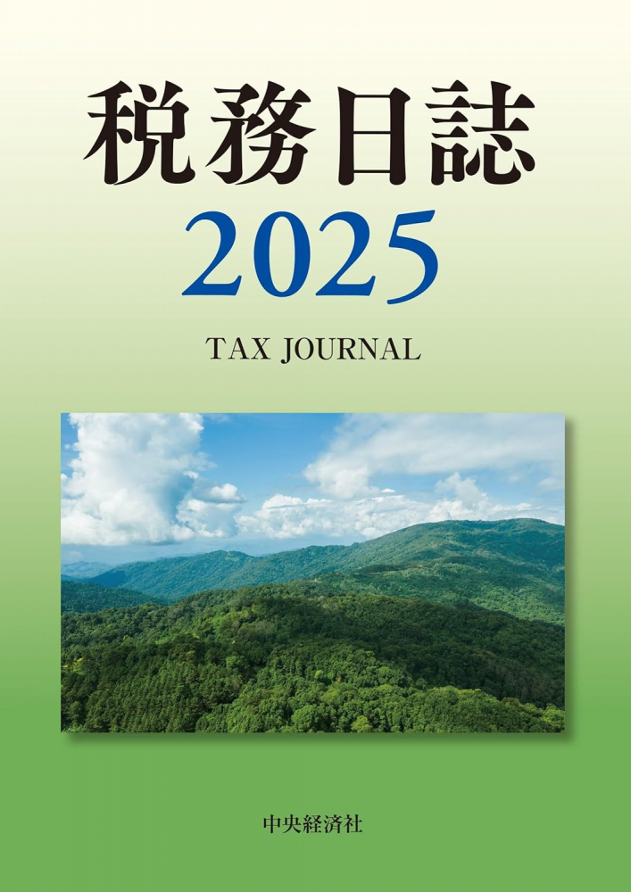 税務日誌　２０２５