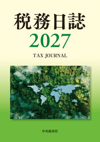 税務日誌　２０２７