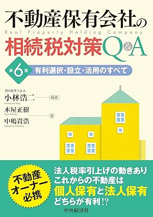 不動産保有会社の相続税対策Ｑ＆Ａ　第６版