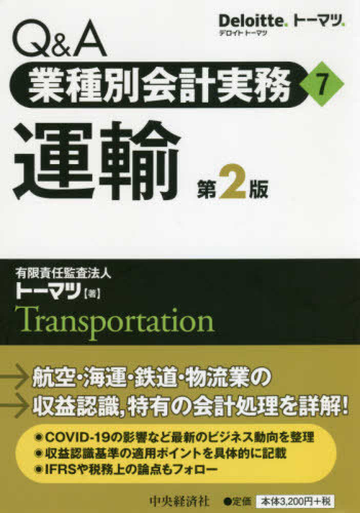 Ｑ＆Ａ業種別会計実務７　運輸　第２版