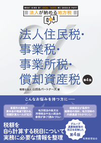 法人が納める地方税Ｑ＆Ａ　法人住民税・事業税・事業所得税・償却資産税　第４版