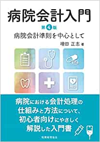 病院会計入門　第４版