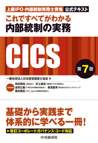 これですべてがわかる内部統制の実務　第７版