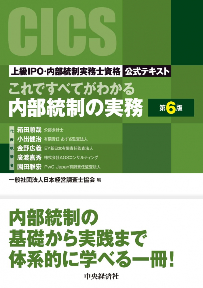 これですべてがわかる内部統制の実務　第６版