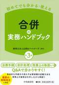 初めてでも分かる・使える 合併の実務ハンドブック 第3版