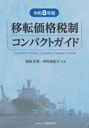 令和８年版　移転価格税制コンパクトガイド