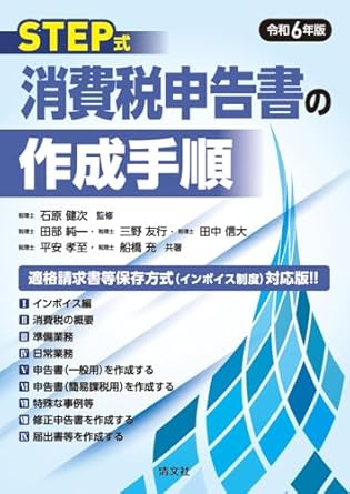 ＳＴＥＰ式　消費税申告書の作成手順　令和６年版