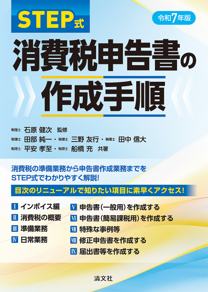 ＳＴＥＰ式　消費税申告書の作成手順　令和７年版