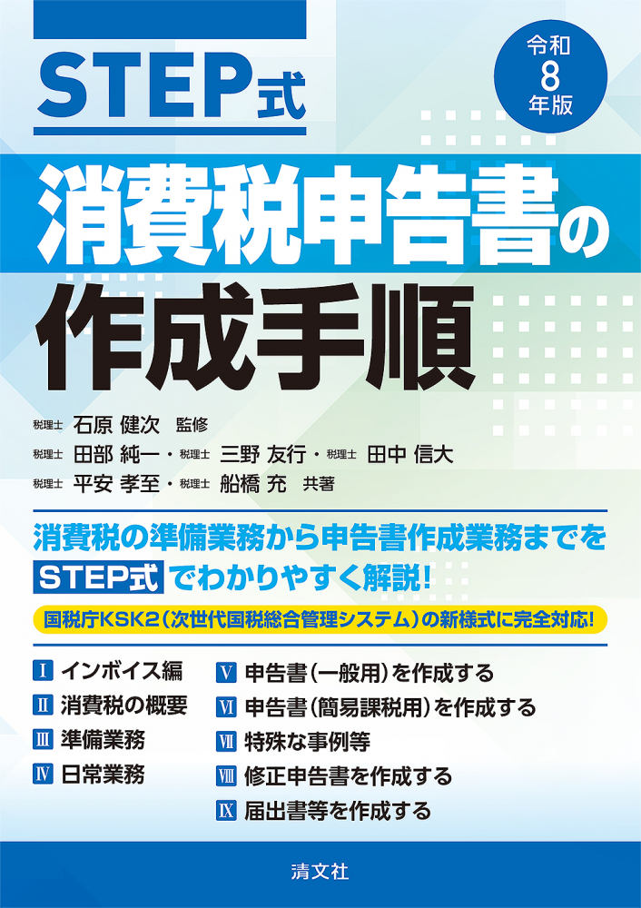 ＳＴＥＰ式　消費税申告書の作成手順　令和８年版