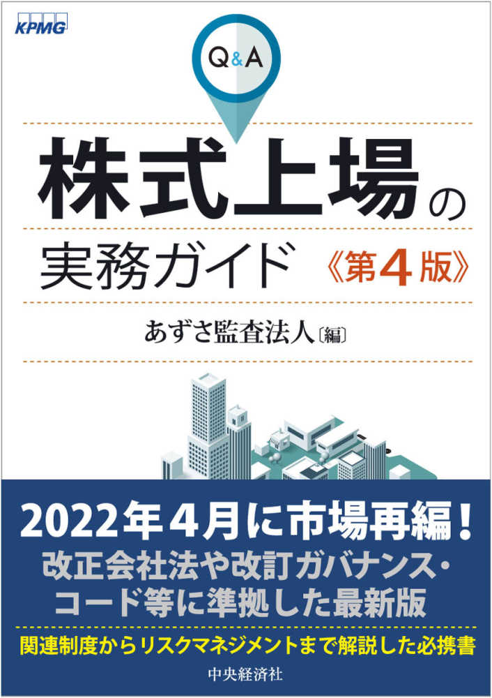 Ｑ＆Ａ株式上場の実務ガイド 第４版 - 書籍販売 | 公認会計士協同組合