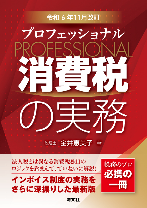 令和６年１１月改訂　プロフェッショナル消費税の実務