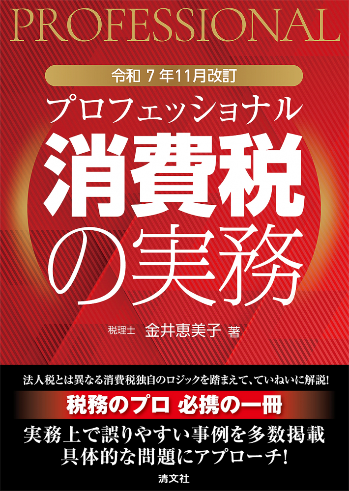 令和７年１１月改訂　プロフェッショナル消費税の実務