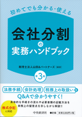 初めてでも分かる・使える　会社分割の実務ハンドブック　第３版
