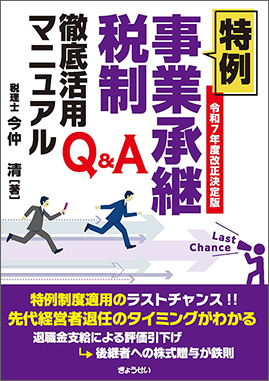 Ｑ＆Ａ特例事業承継税制徹底活用マニュアル　令和７年度改正決定版