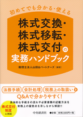 初めてでも分かる・使える　株式交換・株式移転・株式交付の実務ハンドブック　第３版