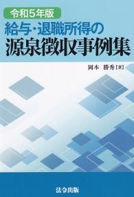 令和５年版　給与・退職所得の源泉徴収事例集