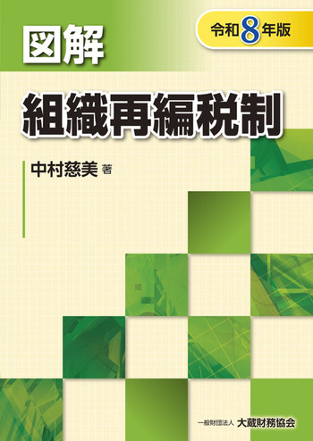令和８年版　図解　組織再編税制　