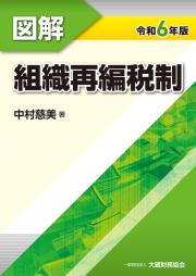 令和６年版　図解　組織再編税制　