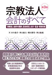 宗教法人会計のすべて　第３版