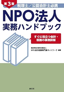 第３版　税理士／公認会計士必携　ＮＰＯ法人実務ハンドブック