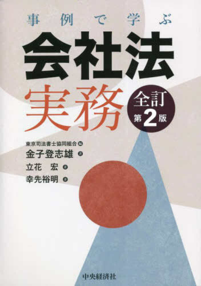 事例で学ぶ会社法実務 全訂第２版 - 書籍販売 | 公認会計士協同組合