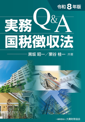 Ｑ＆Ａ実務国税徴収法　令和８年版