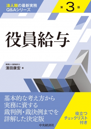 法人税の最新実務Ｑ＆Ａシリーズ　役員給与　第３版