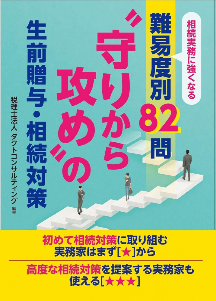 相続実務に強くなる難易度別８２問“守りから攻め”の生前贈与・相続対策