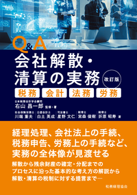Ｑ＆Ａ会社解散・清算の実務　改訂版