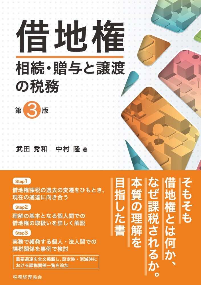 借地権　相続・贈与と譲渡の税務　第３版