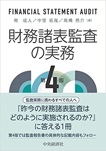 財務諸表監査の実務 第４版 - 書籍販売 | 公認会計士協同組合