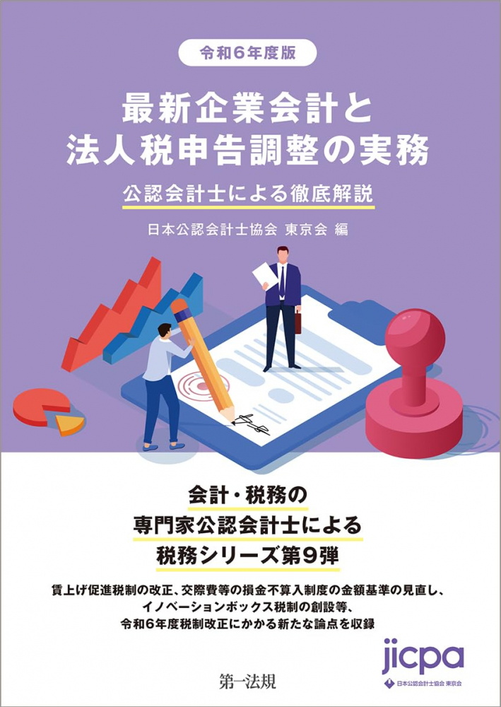 令和6年度版　最新企業会計と法人税申告調整の実務　公認会計士による徹底解説